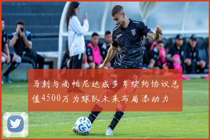 马刺与尚帕尼达成多年续约协议总值4500万为球队未来布局添动力