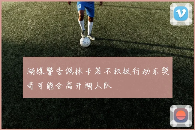 湖媒警告佩林卡若不积极行动东契奇可能会离开湖人队
