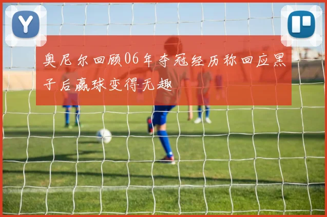 奥尼尔回顾06年夺冠经历称回应黑子后赢球变得无趣