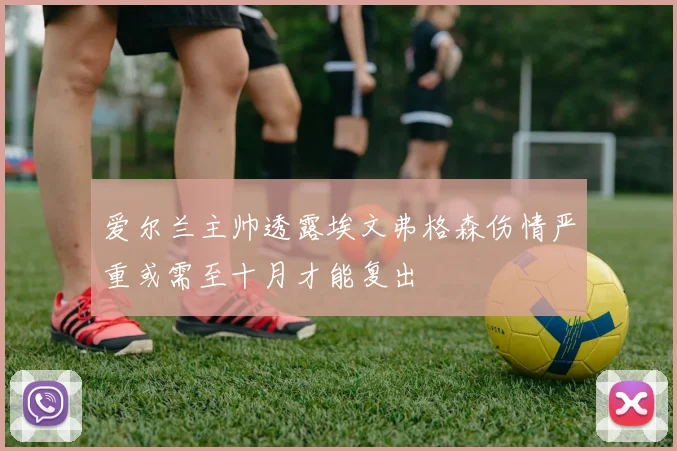 爱尔兰主帅透露埃文弗格森伤情严重或需至十月才能复出