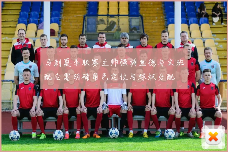 马刺夏季联赛主帅强调里德与文班配合需明确角色定位与球权分配