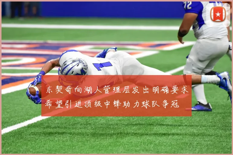 东契奇向湖人管理层发出明确要求希望引进顶级中锋助力球队争冠